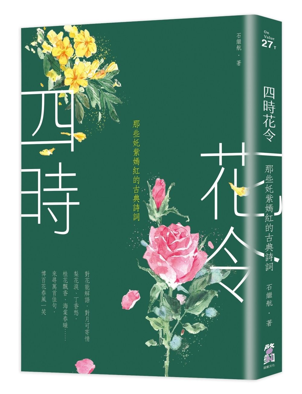 四時花令:那些奼紫嫣紅的古典詩詞