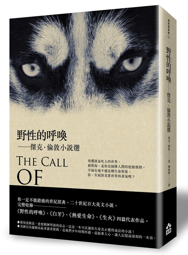 野性的呼喚-傑克.倫敦小說選