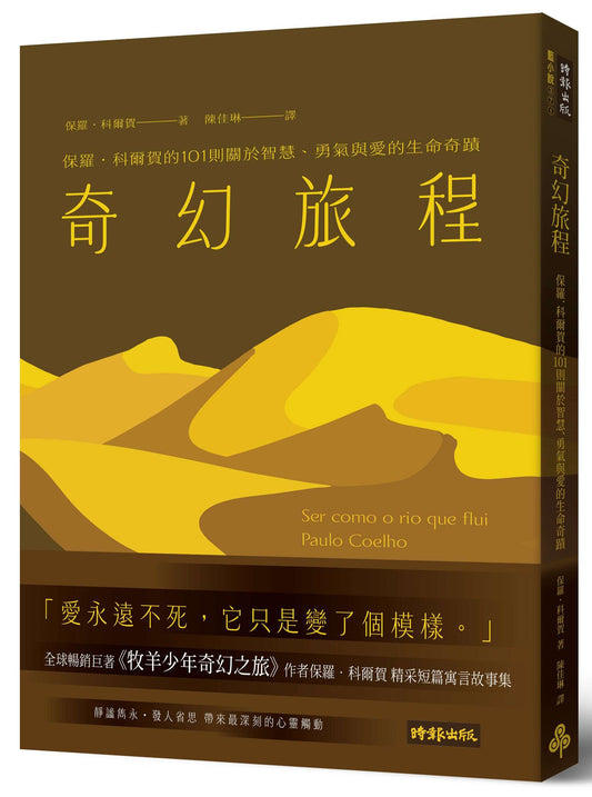 奇幻旅程:保羅o科爾賀的101則關於智慧、勇氣與愛的生命奇蹟