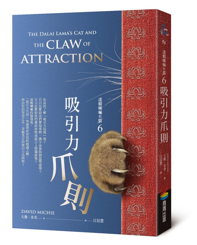 達賴喇嘛的貓6:吸引力爪則