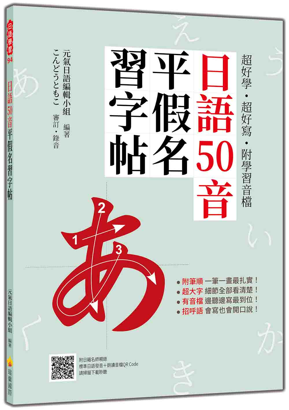 超好學‧超好寫‧附學習音檔:日語50音平假名習字帖(隨書附日籍名師親錄標準日語發音+朗讀音檔QR Code)