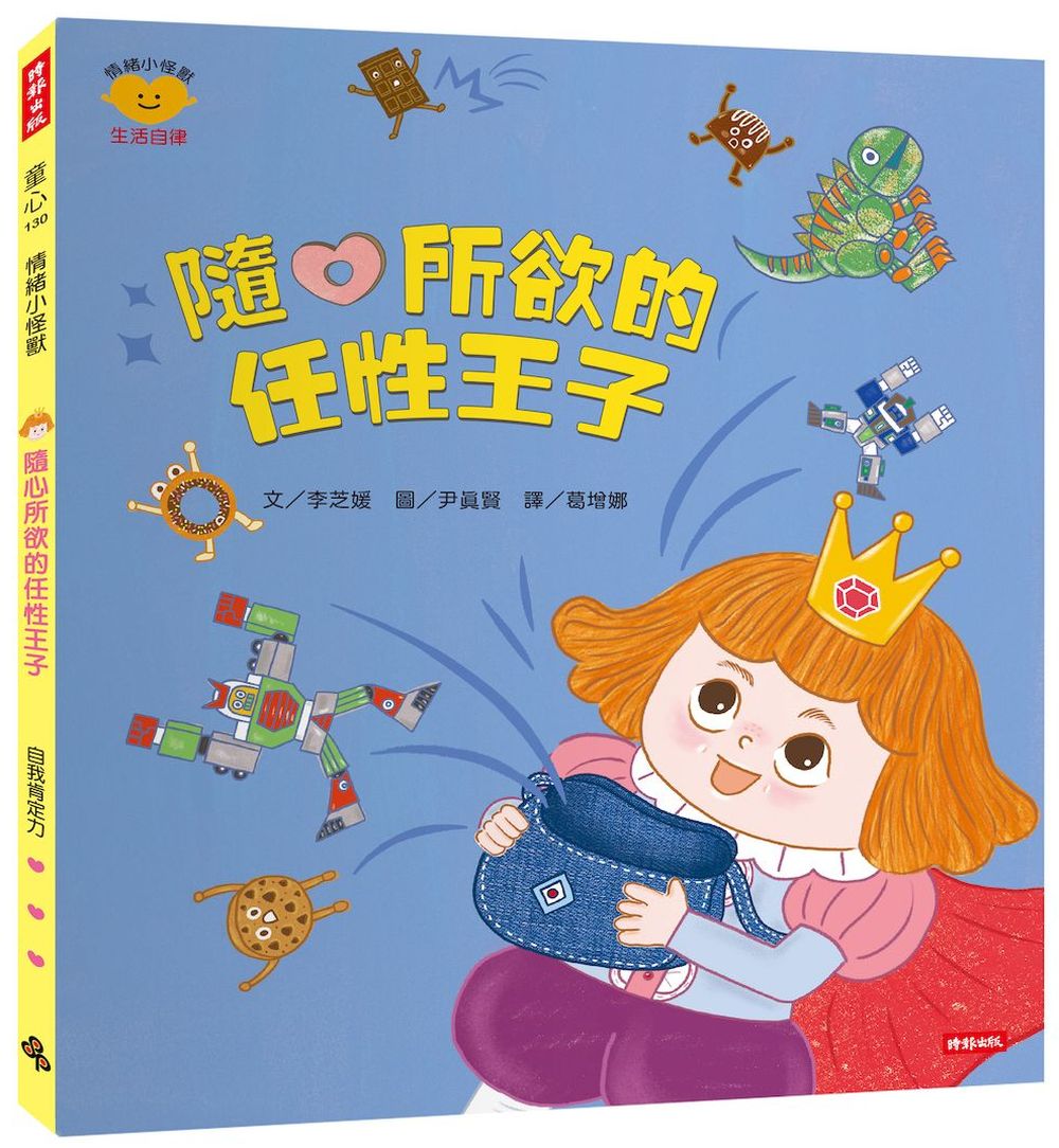 隨心所欲的任性王子(情緒小怪獸系列)
