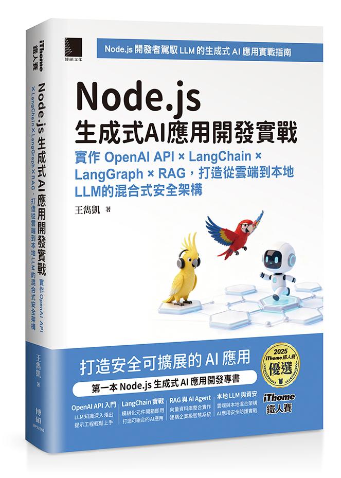 Node.js生成式AI應用開發實戰:實作OpenAI API × LangChain × LangGraph × RAG,打造從雲端到本地LLM的混合式安全架構(iThome鐵人賽系列書)