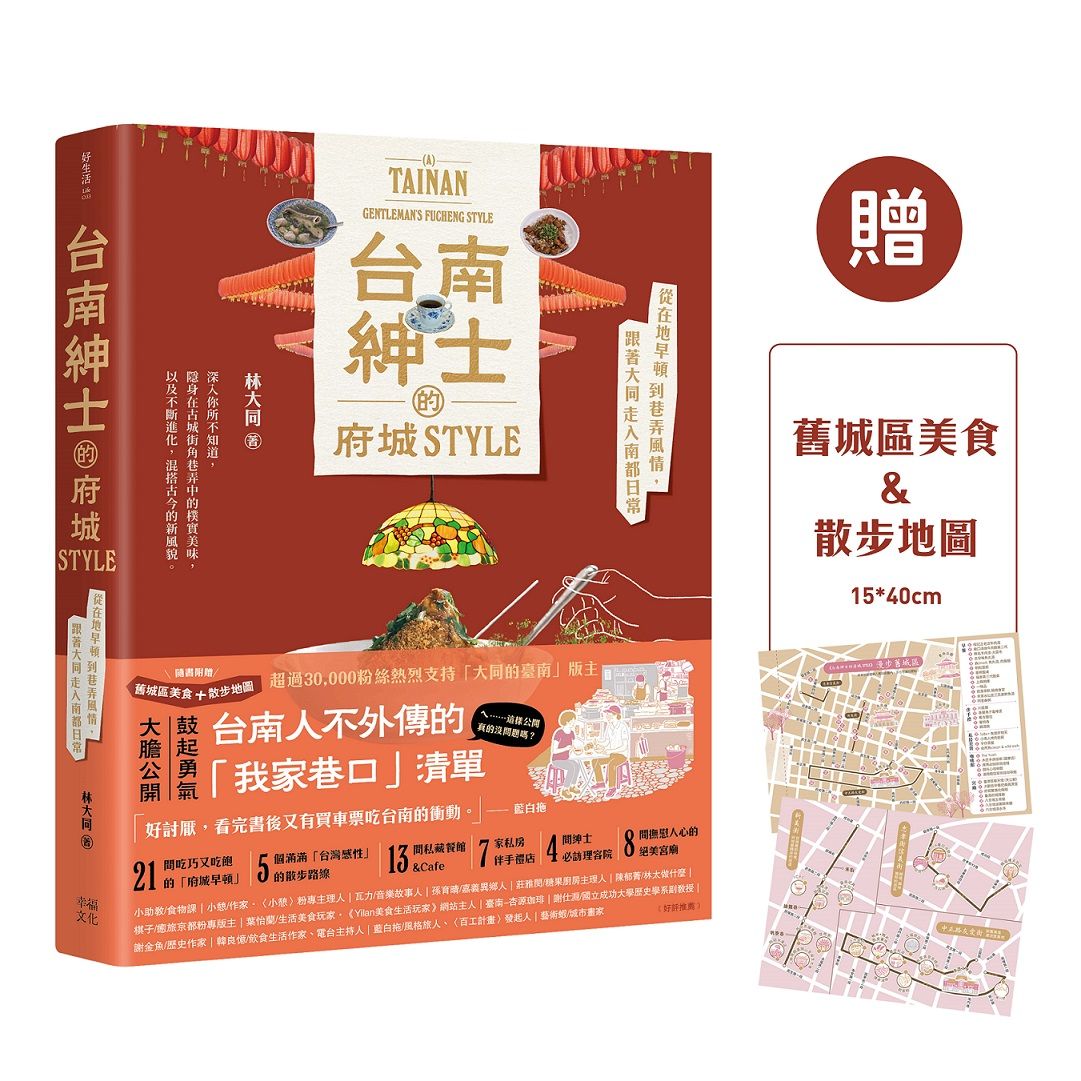 台南紳士的府城STYLE:從在地早頓到巷弄風情,跟著大同走入南都日常【贈_舊城區美食&散步地圖】