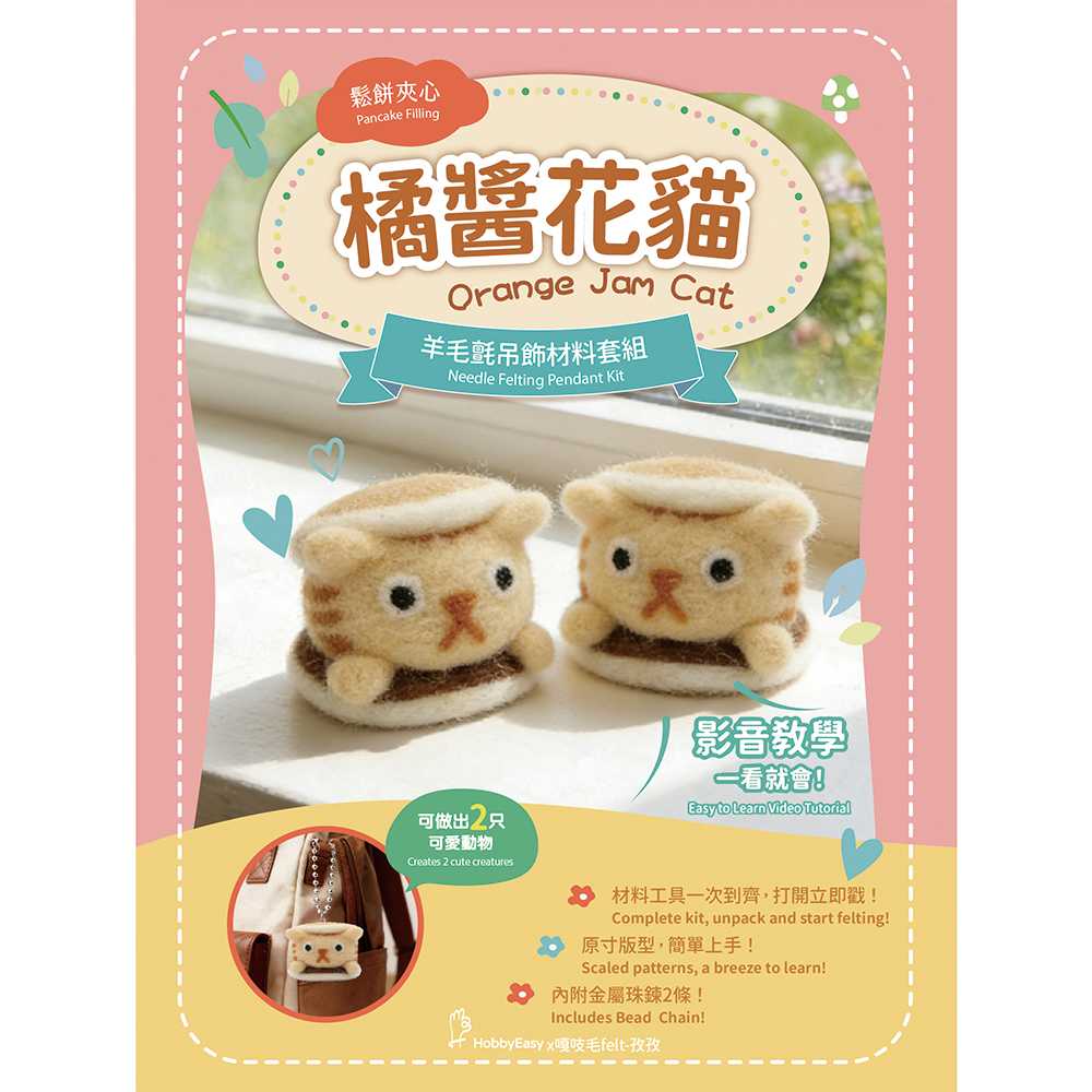 鬆餅夾心羊毛氈材料包套組:橘醬花貓(一包二隻,附金屬珠鍊,全程影音教學)