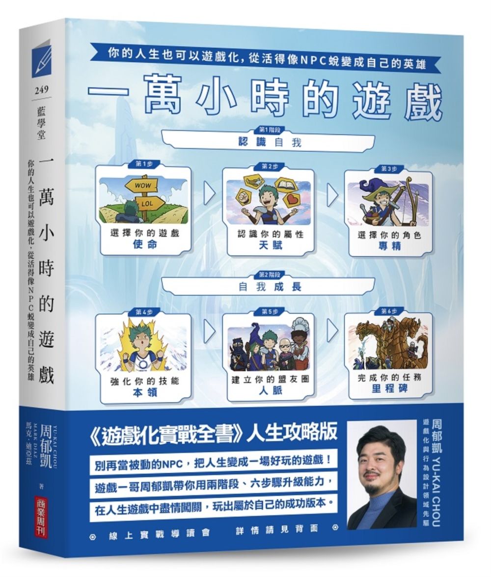 一萬小時的遊戲:你的人生也可以遊戲化,從活得像NPC蛻變成自己的英雄