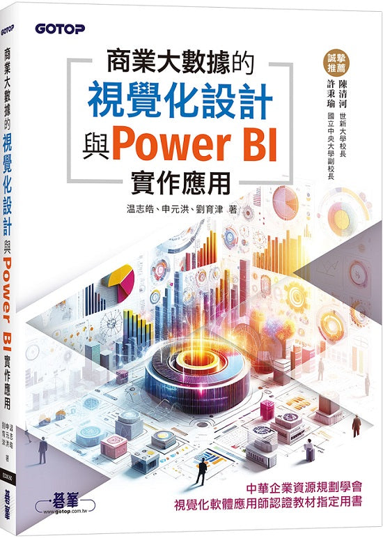商業大數據的視覺化設計與Power BI實作應用