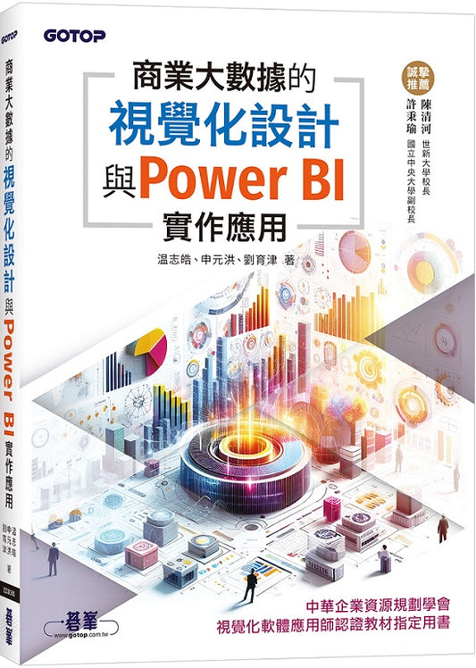 商業大數據的視覺化設計與Power BI實作應用