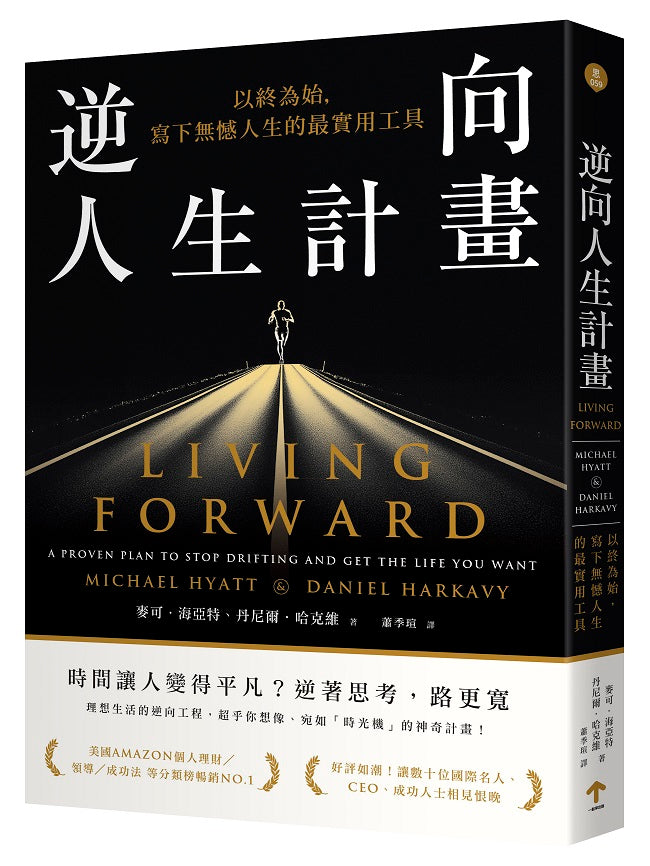逆向人生計畫:以終為始,寫下無憾人生的最實用工具