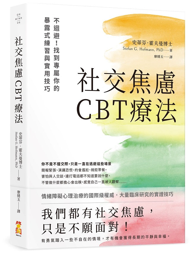社交焦慮CBT療法:不迴避!找到專屬你的暴露式練習與實用技巧