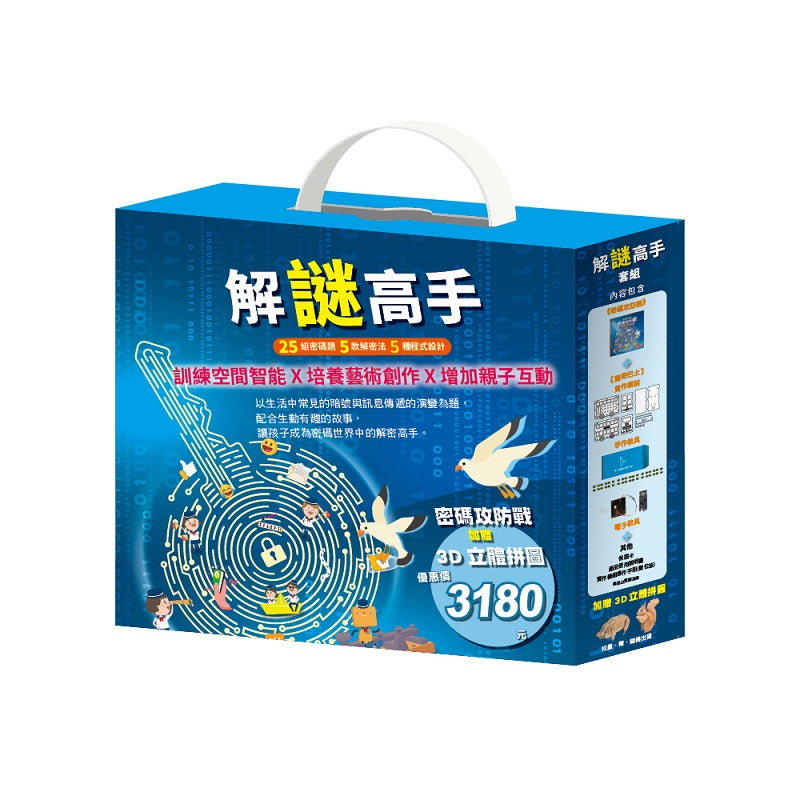 解謎高手 套組(密碼攻防戰+【驚奇巴士】實作模組*1 + 3D立體拼圖*1)