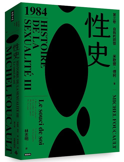 性史:第三卷 自我的關懷
