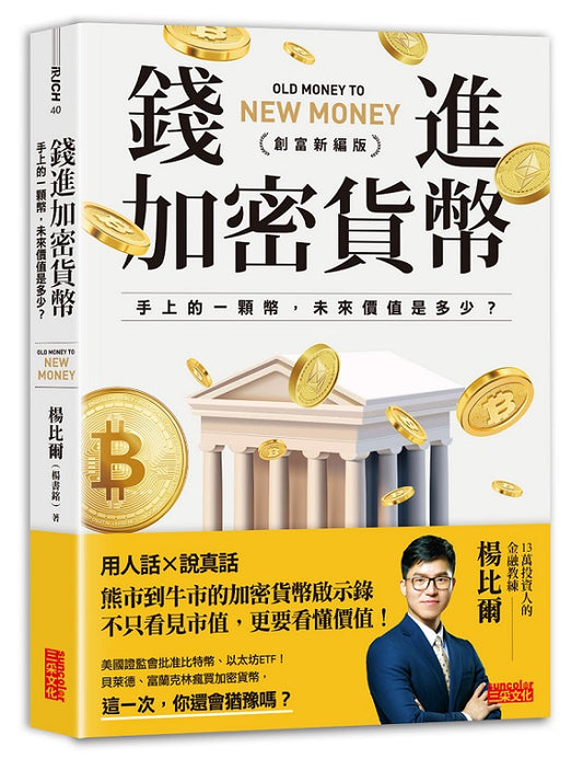 錢進加密貨幣【創富新編版】:手上的一顆幣,未來價值是多少?