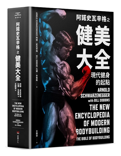 阿諾史瓦辛格之健美大全:現代健身的起點【隨書附贈】大尺寸阿諾經典健美姿勢書衣海報