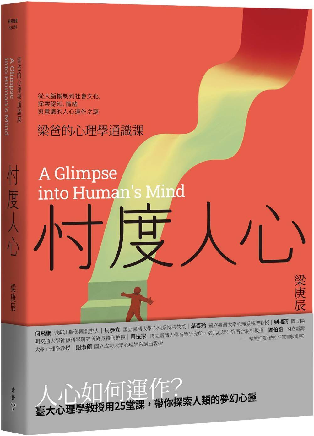 忖度人心-梁爸的25堂心理學通識課:從大腦機制到社會文化,探索認知、情緒與意識的人心運作之謎