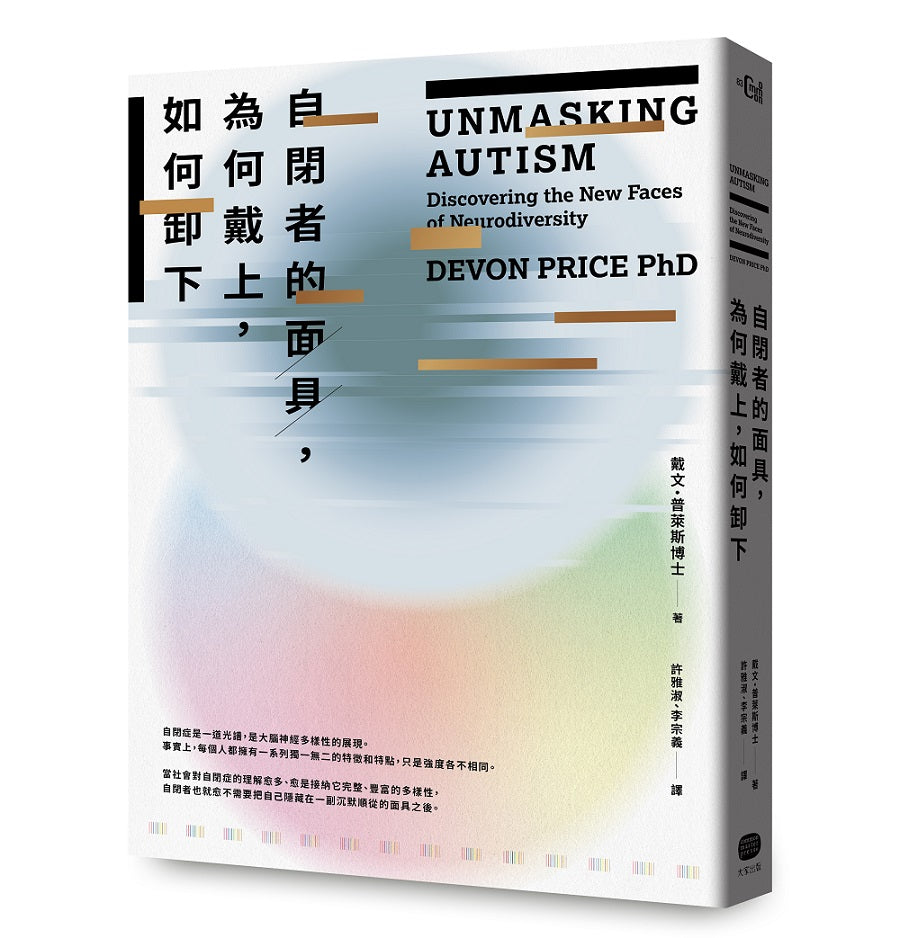 自閉者的面具,為何戴上,如何卸下