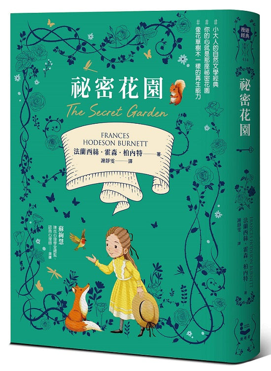 祕密花園【從荒原到花園,帶給你勇氣與希望的百年文學經典.全譯本】