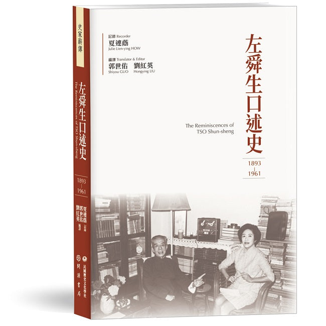 左舜生口述史(1893-1961)