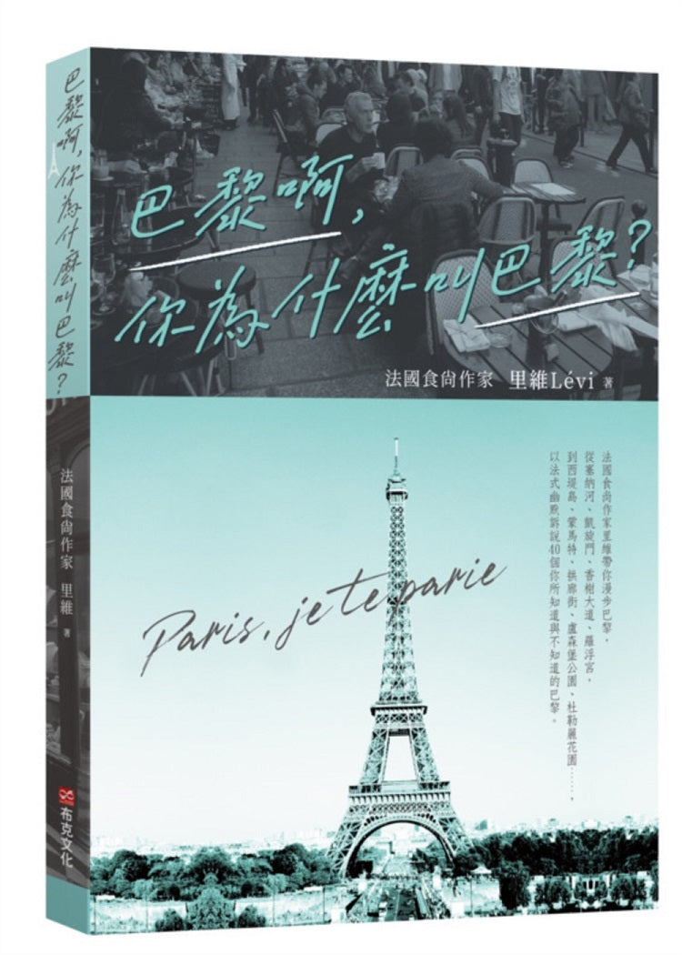 巴黎啊,你為什麼叫巴黎:法國食尚作家里維帶你漫步巴黎,從塞納河、香榭大道、羅浮宮,到西堤島、蒙馬特、拱廊街、杜勒麗花園,以法式幽默訴說40個你所知道與不知道的巴黎