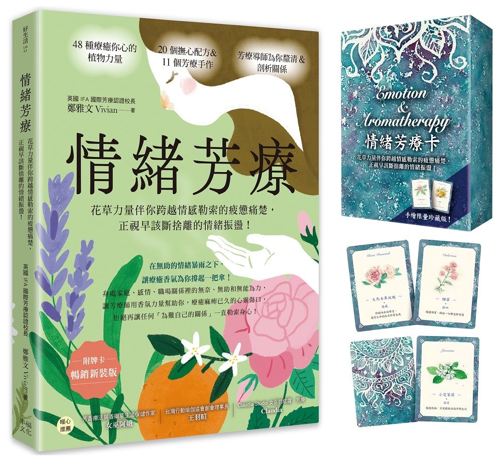 情緒芳療(附牌卡.暢銷新裝版):花草力量伴你跨越情感勒索的疲憊痛楚,正視早該斷捨離的情緒振盪!