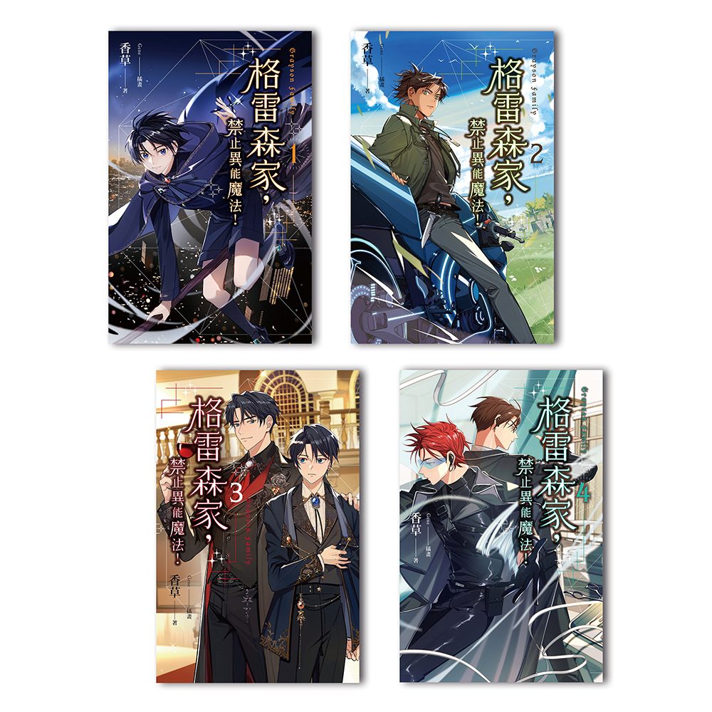 格雷森家,禁止異能魔法!(1-4)