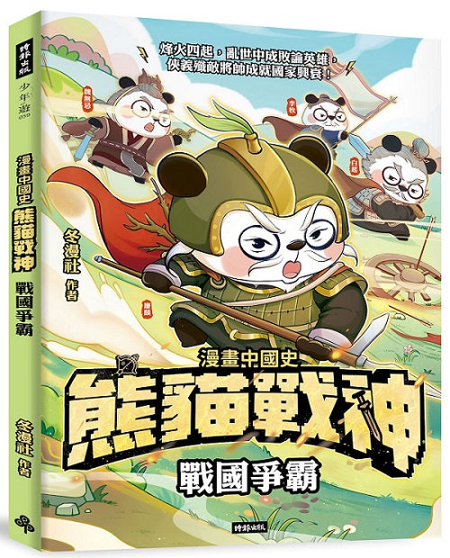 熊貓戰神:戰國爭霸