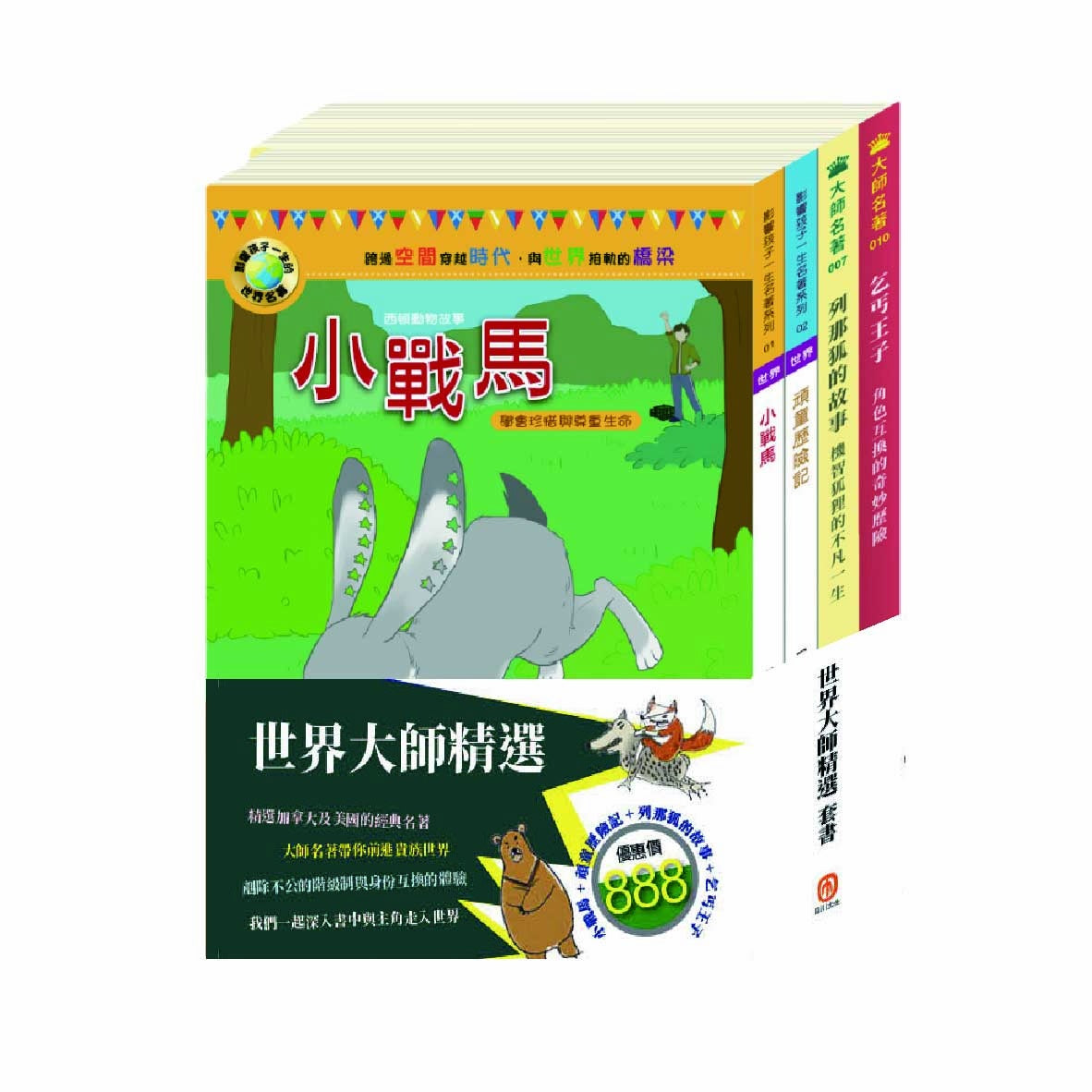 世界大師精選 套書(小戰馬+頑童歷險記+列那狐的故事+乞丐王子 )