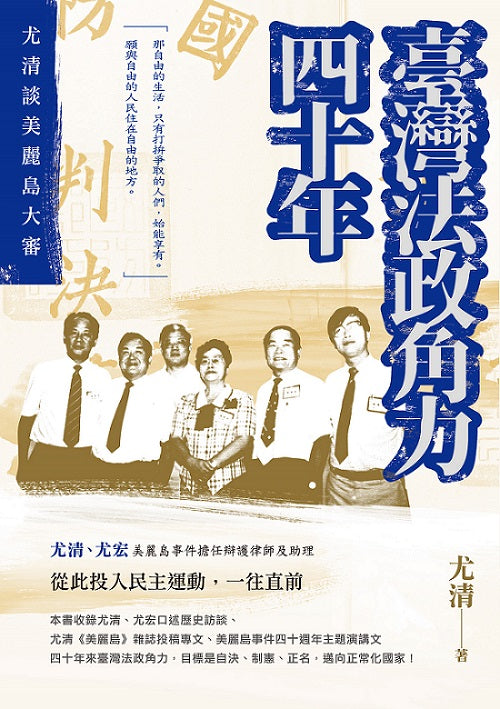 臺灣法政角力四十年──尤清談美麗島大審