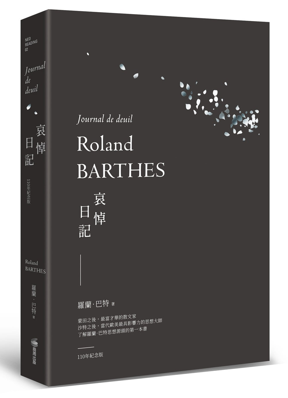 哀悼日記(羅蘭巴特110 年誕辰紀念版)