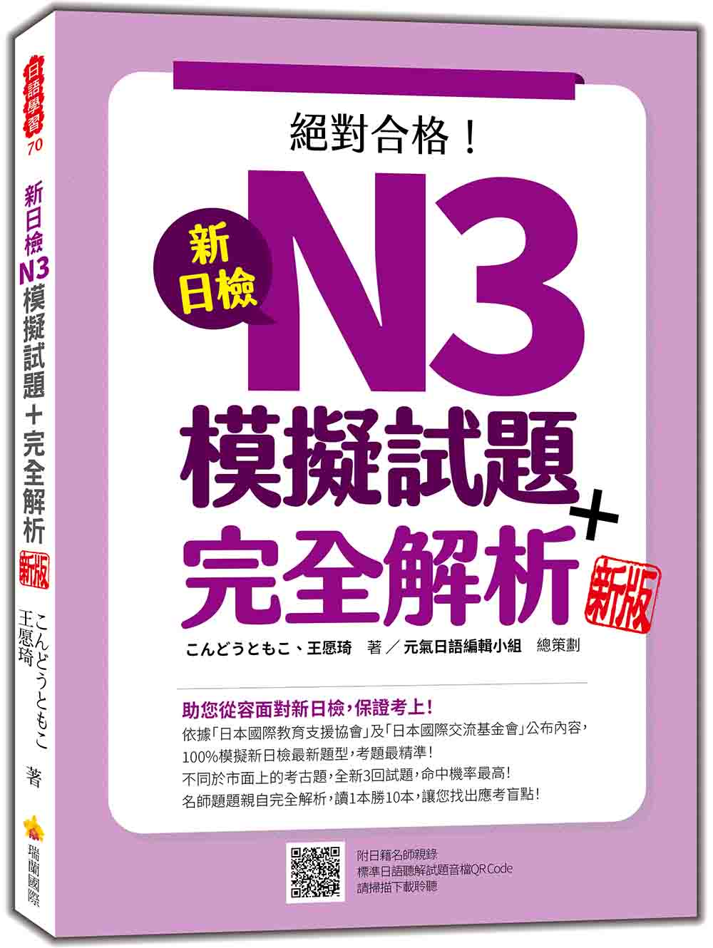新日檢N3模擬試題+完全解析 新版(隨書附日籍名師親錄標準日語聽解試題音檔QR Code)