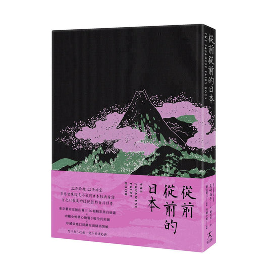 從前從前的日本(荷蘭布面精裝x56幅黑白插畫X5幅全頁彩圖;22則日本經典童話以最美的樣貌獻給台灣讀者)