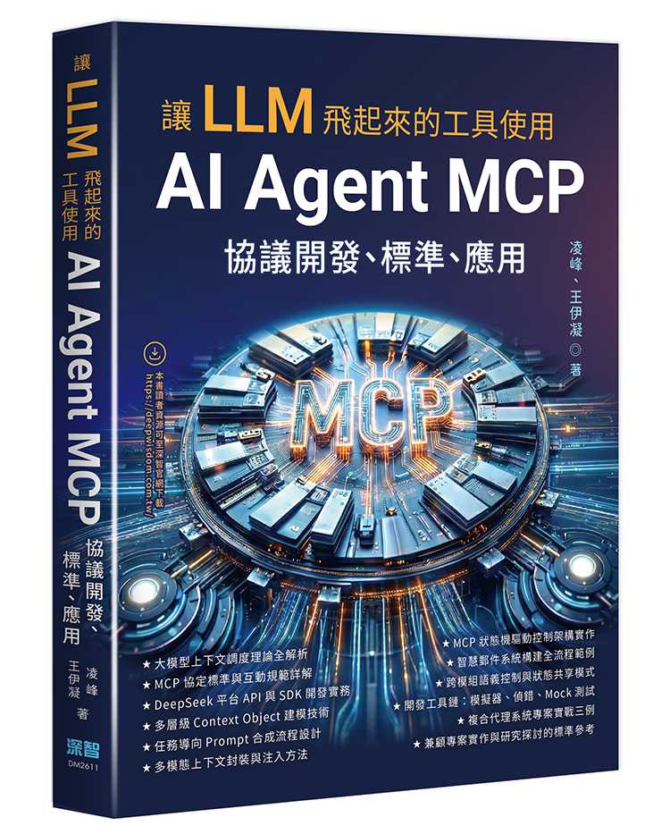 讓 LLM 飛起來的工具使用 - AI Agent MCP 協議開發、標準、應用