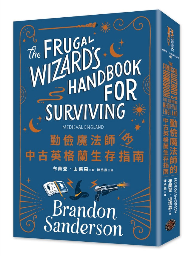 勤儉魔法師的中古英格蘭生存指南(專屬於你的跨次元體驗平裝版,邪惡奇幻天才大神超凡驚豔震撼全球祕密計畫)