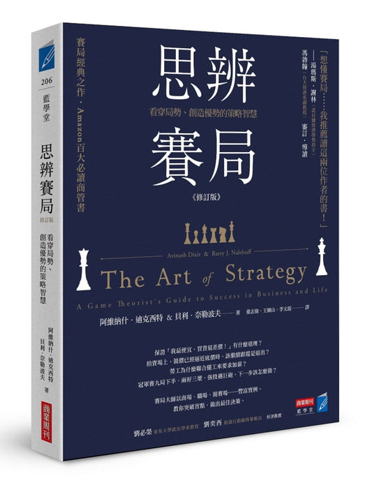 思辨賽局【修訂版】:看穿局勢、創造優勢的策略智慧