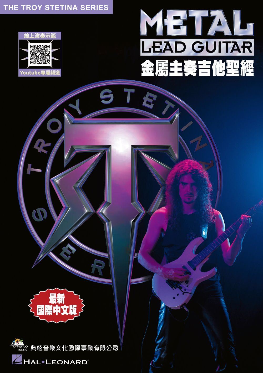 金屬主奏吉他聖經(線上影音示範)