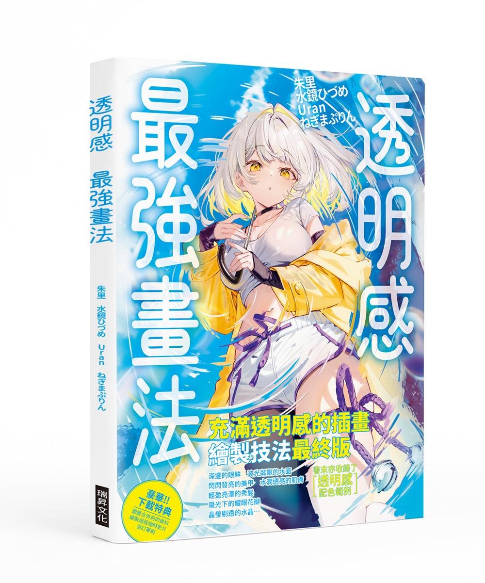 透明感 最強畫法:打造輕盈乾淨的透亮畫面