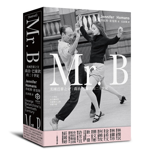 Mr. B:美國芭蕾之父喬治.巴蘭欽的二十世紀