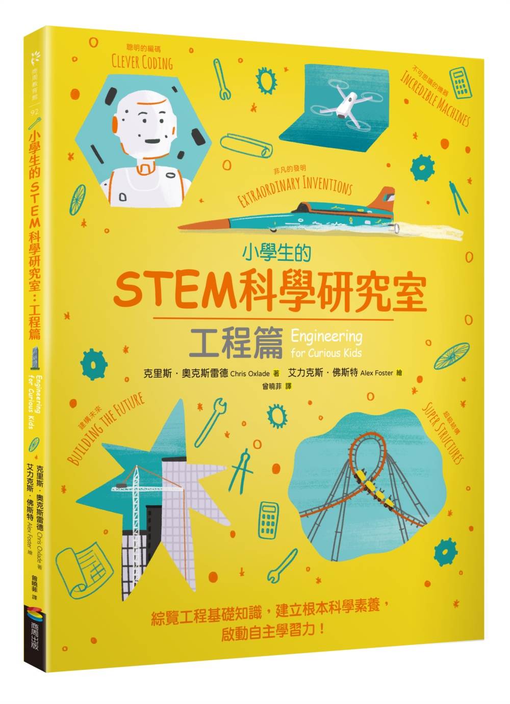小學生的STEM科學研究室:工程篇