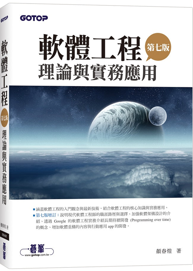 軟體工程理論與實務應用(第七版)