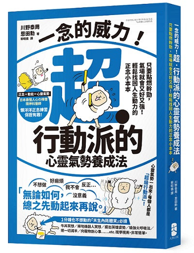 一念的威力!超.行動派的心靈氣勢養成法:只要點燃幹勁,氣場就會又好又強!輕鬆找回人生動力的正念小本本