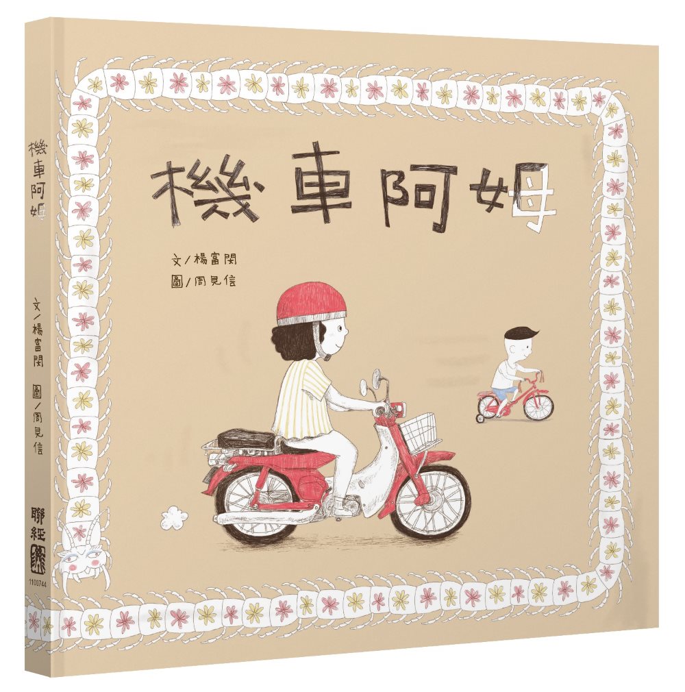 機車阿姆(客語繪本,附朗讀音檔)