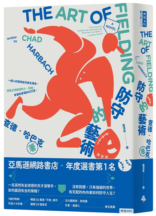 防守的藝術:亞馬遜年度選書第一名(二版)