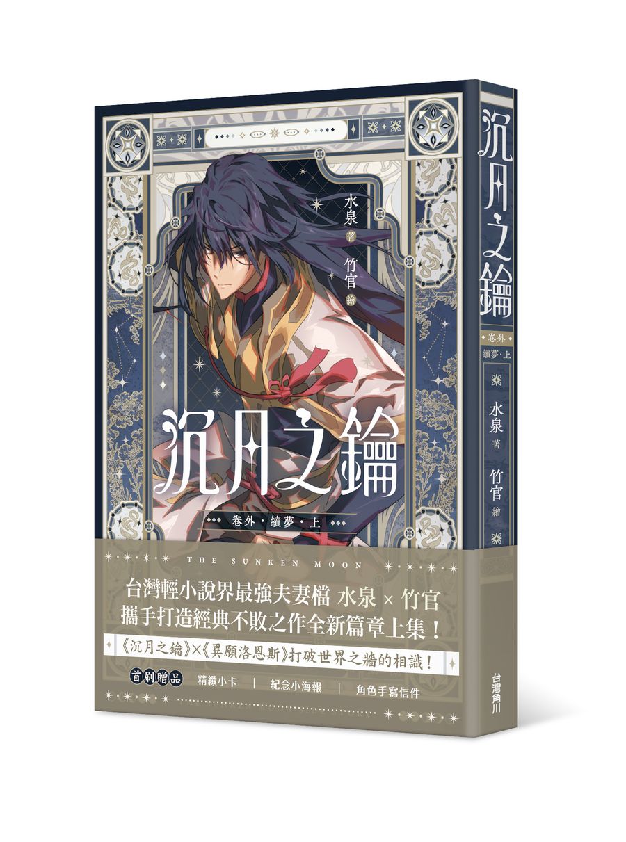 沉月之鑰 第二部 卷外.續夢.上