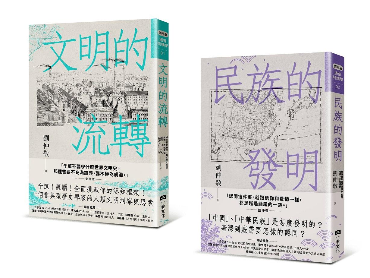 劉仲敬通俗阿姨學大講堂(文明的流轉+民族的發明,共二冊)