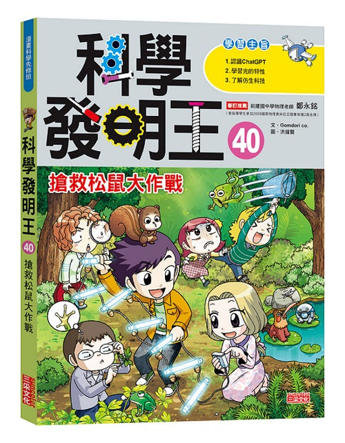 科學發明王40:搶救松鼠大作戰