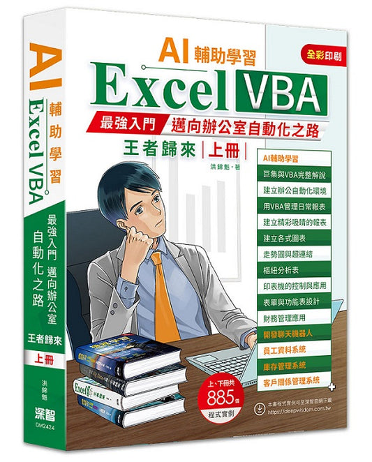 AI輔助學習Excel VBA最強入門邁向辦公室自動化之路王者歸來 上冊