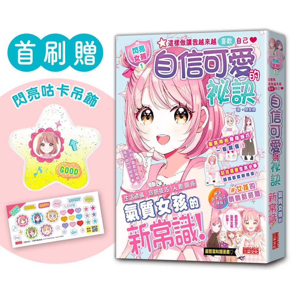 【閃亮女孩1】自信可愛的祕訣:學習生活禮儀、人際關係、穿搭技巧(首刷限量「星星咕卡吊飾」)
