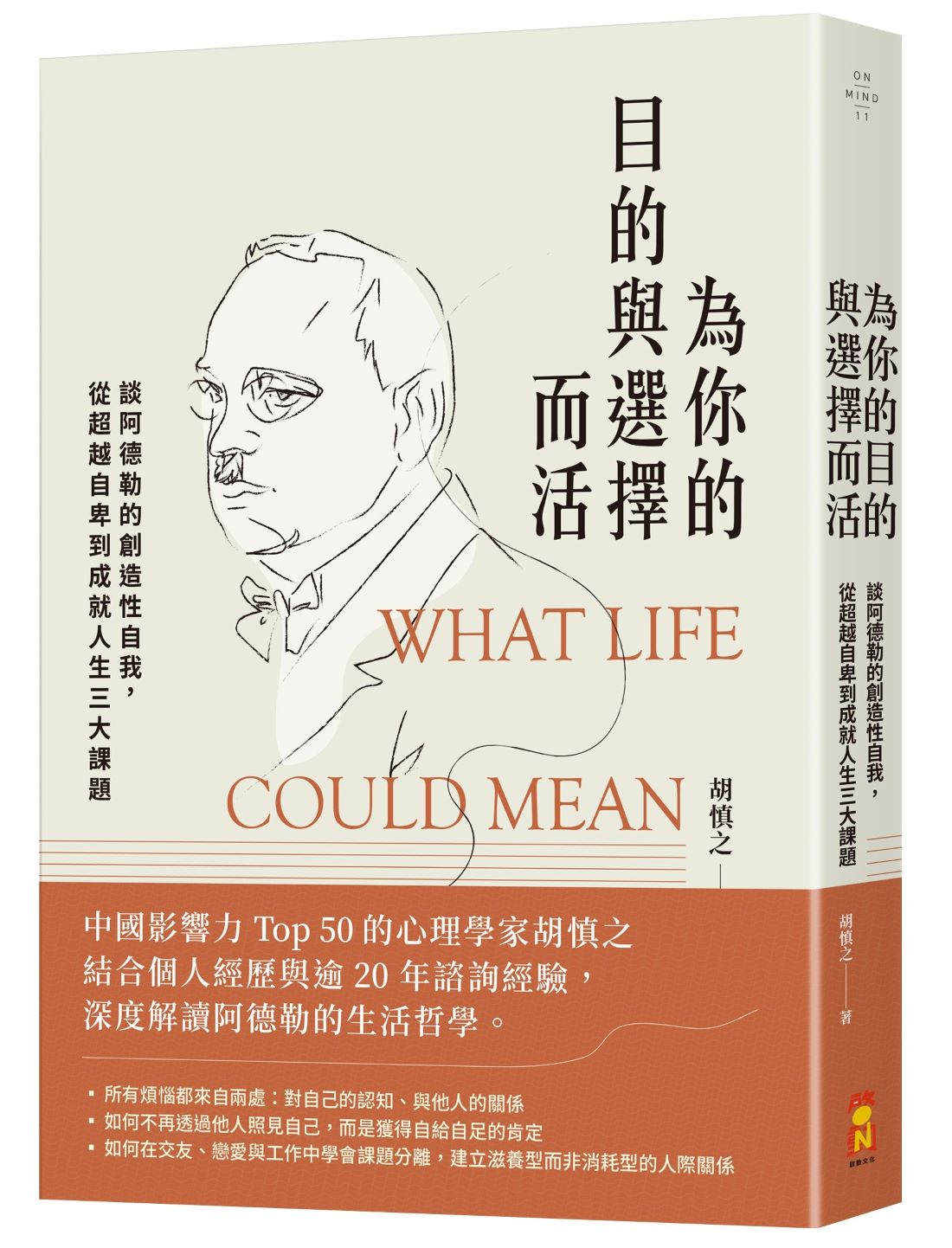 為你的目的與選擇而活:談阿德勒的創造性自我,從超越自卑到成就人生三大課題