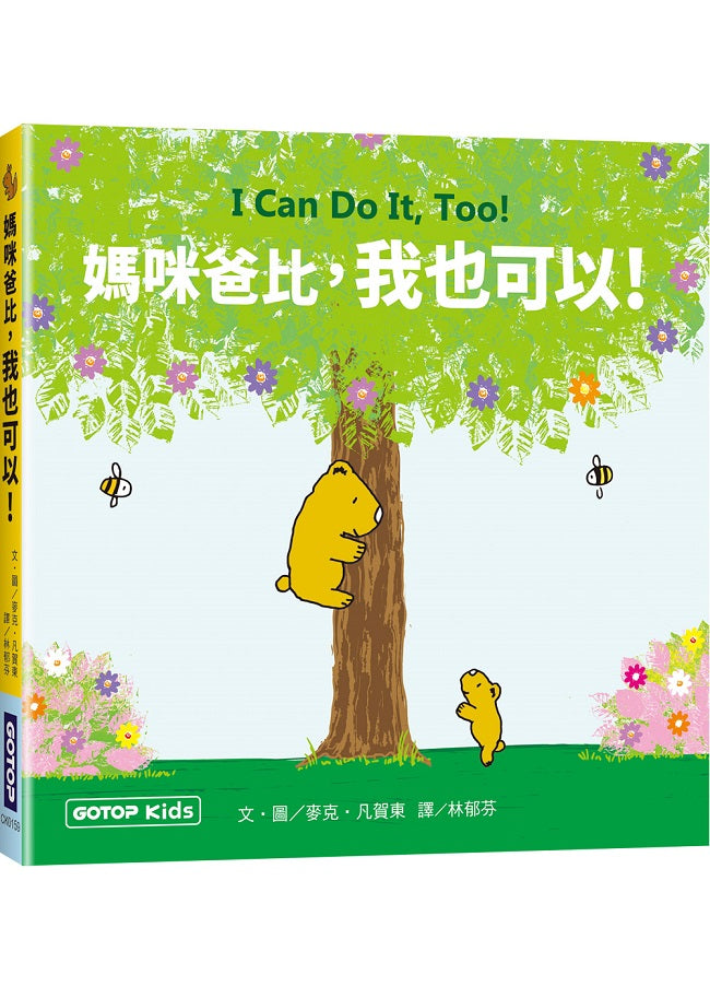 媽咪爸比,我也可以 !