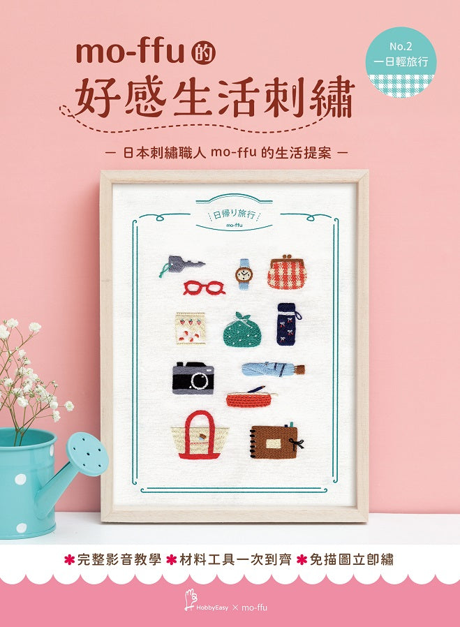 【HobbyEasy】mo-ffu的好感生活刺繡:一日輕旅行(超值刺繡材料包,含完整教學影片+原寸繡圖)